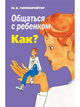 Ю. Гиппенрейтер - Общаться с ребенком. Как? - изображение 1