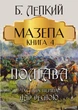 Мазепа. Книга 4 - Полтава. Частина перша. Над Десною Богдан Лепкий - зображення 1