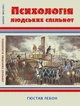 Психологія людських спільнот Гюстав Лебон (Гюстав Ле Бон) - изображение 1