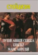Стоїцизм: Луцій Анней Сенека. Моральні листи до Луцилію. Вибрані афоризми, Епіктет. У чому наше благо? Марк Аврелій. Розмисли (книга українською мовою) - зображення 1
