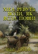 Панас Мирний - Хіба ревуть воли, як ясла повні? - изображение 1