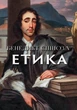 Етика Бенедикт Спіноза - изображение 1