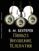 Гипноз. Внушение. Телепатия Владимир Бехтерев - изображение 1