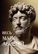 Весь Марк Аврелий - Размышления. Наедине с собой. Речи Марка Аврелия (на украинском языке) - изображение 1