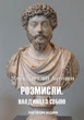 Наедине с собой. Размышления - Марк Аврелий. Иллюстрированное издание на украинском языке - изображение 1
