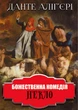 Божественна комедія. Ад Данте Аліг'єрі - зображення 1