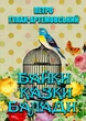 Петро Гулак-Артемовський Байки. Казки. Балади - изображение 1