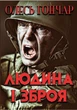 Олесь Гончар Людина і зброя - изображение 1