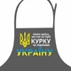 Фартук Ніколи країна, яка має на гербі курку, не переможе Україну 75х51 см (FRT_22U003) - изображение 2