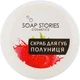 Скраб для губ «Полуниця» - Soap Stories 25g (753213-14407) - изображение 1