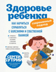 Книга Здоровье ребенка: современный подход. Как научиться справляться с болезнями и собственной паникой. Сергей Бутрий - изображение 1