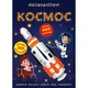 Книга "Меганаліпки. Космос" - изображение 1