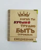 Деревянный блокнот "Когда ты лучший, трудно быть скромным" (на цельной обложке с ручкой), ежедневник из дерева - изображение 1