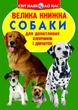 Книга Велика книга. Собаки (укр) Crystal Book F00013570 - зображення 1