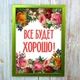 Постер мотиватор 56253 ВСЕ БУДЕ ДОБРЕ А4 1410804792 - зображення 1