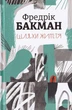 Шляхи життя/Фредрік Бакман/9786177820764 - изображение 1