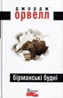 Бірманські будні/Орвелл Джордж/9786177585342 - зображення 1