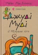 Джуді Муді й НЕнудне літо. Книга 10/МакДоналд Меґан/9786176796046 - изображение 1