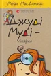 Джуді Муді – лікарка/МакДоналд Меґан/9786176794202 - зображення 1