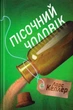 Пісочний чоловік. Детектив Йона Лінна. Книга 4/Кеплер Ларс/978-966-948-434-5 - зображення 1