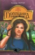 Полліанна дорослішає (Світовид)/Елінор Портер/978-966-10-4431-8 - изображение 1