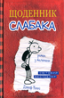 Щоденник слабака. Книга 1/Кінні Джеф/978-966-948-239-6 - зображення 1