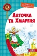 Латочка та Хмареня/Прокоф'єва Софія/978-966-429-267-9 - изображение 1