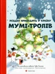 Різдво приходить у країну Мумі-тролів/Гаріді Алекс / Давідссон Сесілія / Відлюнд Філіппа/9786176797364 - изображение 1