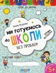 Ми готуємось до школи. Хітова мегазбірка/Федієнко Василь/9789664296226 - изображение 1
