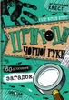 Пригоди «Чорної руки»/Прес Ганс Юрґен/9789664295878 - зображення 1