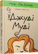 Джуді Муді. Книга 1/МакДоналд Меґан/978-617-679-109-6 - изображение 1