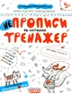 НЕпрописи по клітках/Федієнко Василь / Дерипаско Галина/9789664295298 - зображення 1