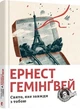 Свято, яке завжди з тобою/Гемінґвей Ернест/9786176797821 - изображение 1