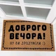Коврик грязезащитный придверный Доброго вечора! 45x75 см - изображение 1