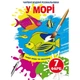 Книга Волшебные водяные раскраски. В море, укр Crystal Book F00024294 - изображение 1