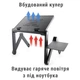 Столик для ноутбука UFT FreeTable-2 - изображение 6