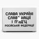 Чехол пластиковый патриотический для Apple MacBook Pro / Air Слава Украине, слава нации макбук про case hard cover - изображение 3