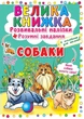 Велика книга Розвиваючі наклейки. Розумні завдання. Собаки (укр) Crystal Book F00017048 - зображення 1