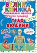 Велика книга Розвиваючі наклейки. Розумні завдання. Тіло людини (укр) Crystal Book F00021862 - зображення 1
