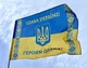 Прапор України «СЛАВА УКРАЇНІ, ГЕРОЯМ СЛАВА!» 135х90 см PromoZP - зображення 1
