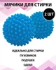 Мячики шарики для стирки пуховиков и другой одежды 2 шт ECO BALLS Синие - изображение 2