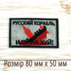 Шеврони Нашивка на липучці для ЗСУ. Руський военний корабль іді ... Розмір 80 мм х 50 мм - зображення 2