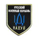 Шеврон нашивка на липучке Русский военный корабль..., вышитый патч 7,5х9,5 см - изображение 1