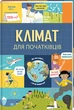 Клімат для початківців - Енді Прентіс, Едді Рейнолдз (9786177820948) - изображение 1
