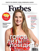 Журнал Forbes Ukraine #2. Июль-август 2020 (на русском) - изображение 1