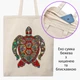 Эко сумка Морская черепаха (Sea turtle) (9227-3806-BGZ) бежевая на молнии с карманом - изображение 1