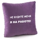 Подушка Не будіть мене! Я на роботі! Коричнева - зображення 2