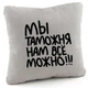 Подушка Мы таможня нам всё можно! Синяя - изображение 2