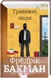 Тривожні люди - Фредрік Бакман (9786177820917) - изображение 1