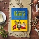 Кулінарна книга для запису рецептів "Три козака з мультфільму (синє-жовтий фон прапору) " - изображение 1
